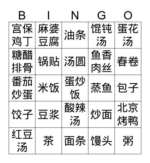 中国菜 仅汉字 Bingo Card