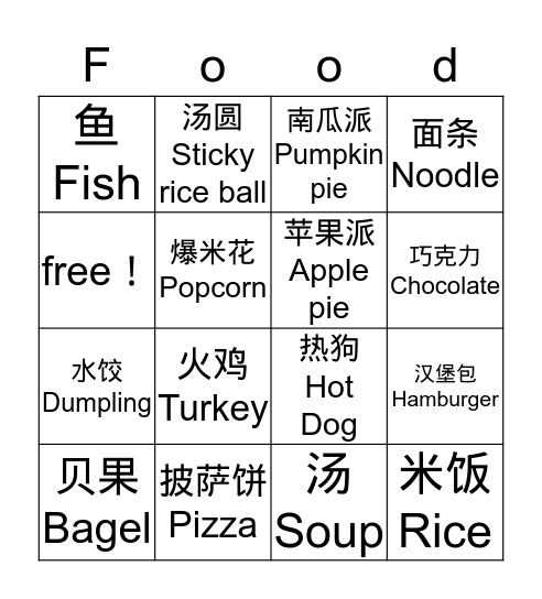 中国和美国食物 Bingo Card