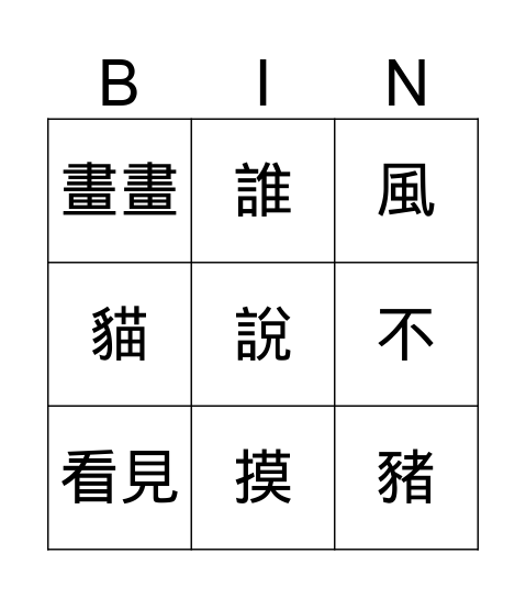 《比畫風》 Bingo Card