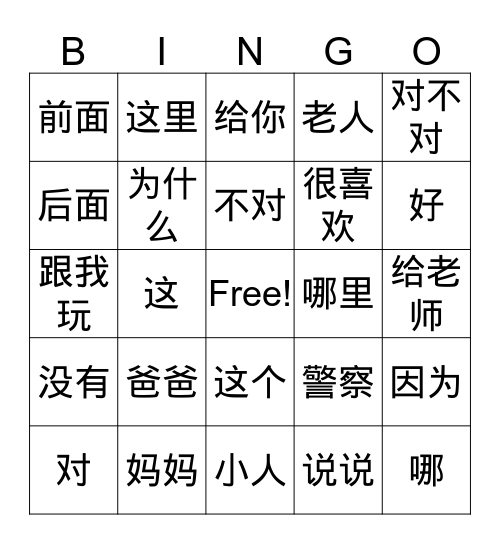 中文找一找 Bingo Card