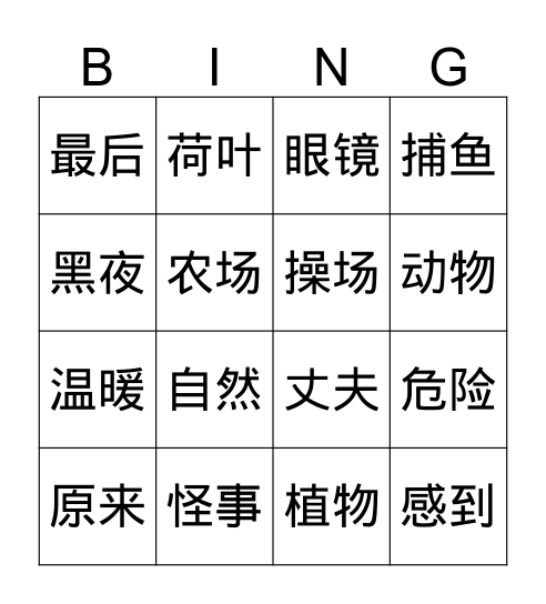 第三册 Bingo Card