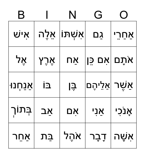 common Chumash words 1-25 (4th/5th Grade) - Hebrew Bingo Card