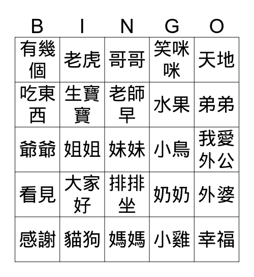 生字生詞練習賓果遊戲 Bingo Card