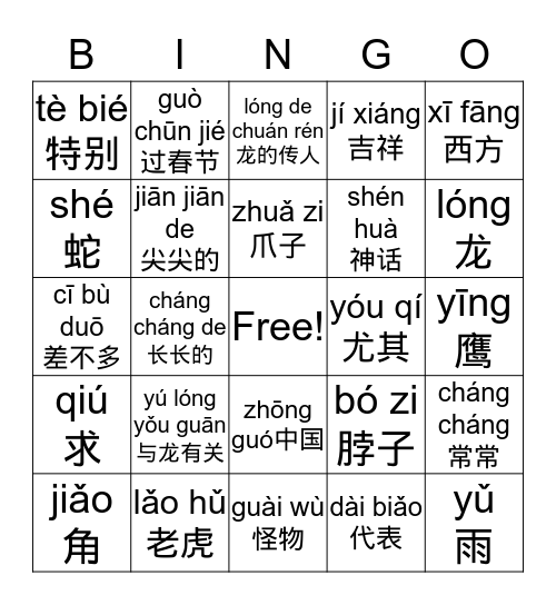 中国龙 Bingo Card