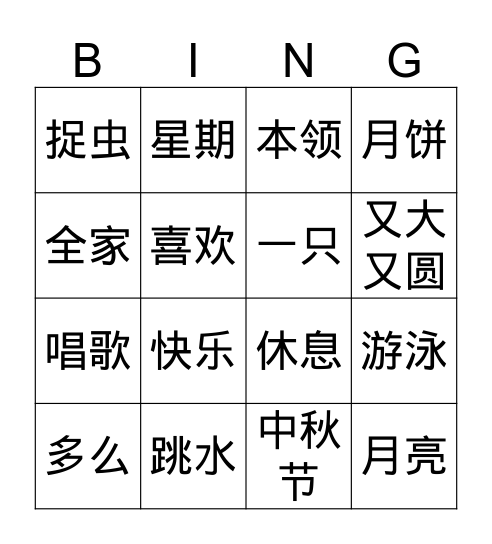 第二册 14-15课 Bingo Card