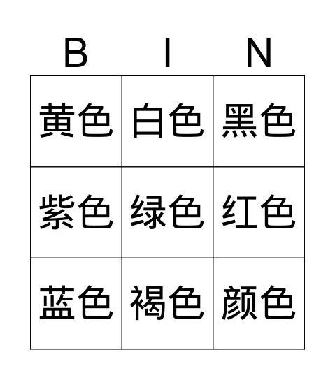 Level A-B 颜色 words Bingo Card