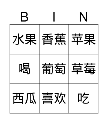 Level Chinese vocabulary C 水果 words Bingo Card