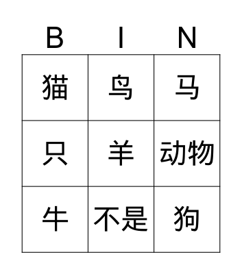 Level Chinese vocabulary C 动物 words Bingo Card