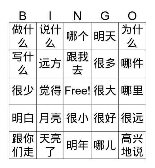 中文2第八课 Bingo Card