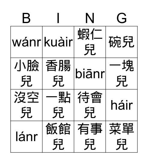 兒化韻2 Bingo Card