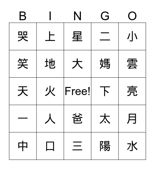 Bingo (第一二課生字) Bingo Card