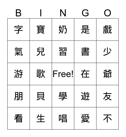 Bingo (第七八九十課生字) Bingo Card