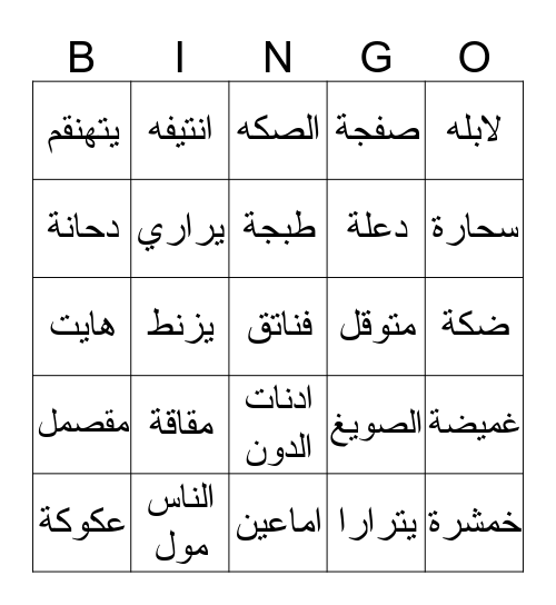 جمعة الصويغ Bingo Card