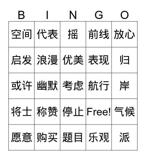 第二单元字词 Bingo Card