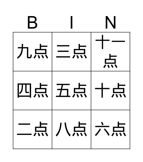 时间 Bingo Card