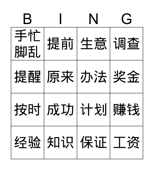 四级 第四课 Bingo Card