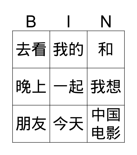 中文好学一18课 Bingo Card