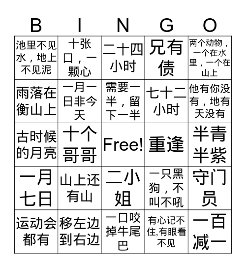 109字谜宾果游戏  Bingo Card