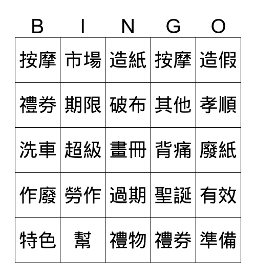 文字 Bingo Card