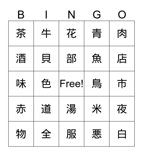 かんじビンゴ Bingo Card