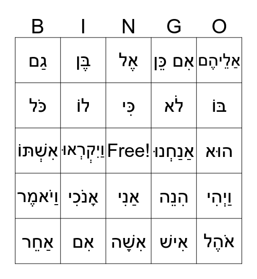 Common Chumash Words (1-45) 4th/5th Grade - Hebrew Bingo Card