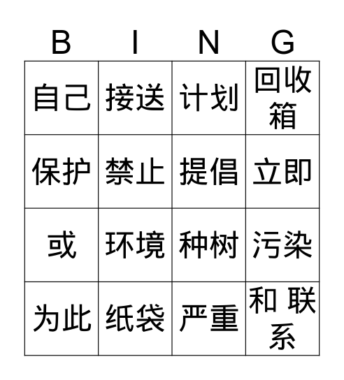 中文四第四单元 开车和环境保护 Bingo Card
