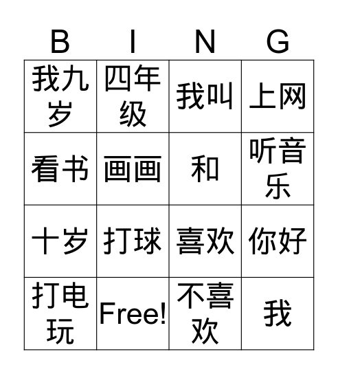 4G  (一) 你好 Bingo Card