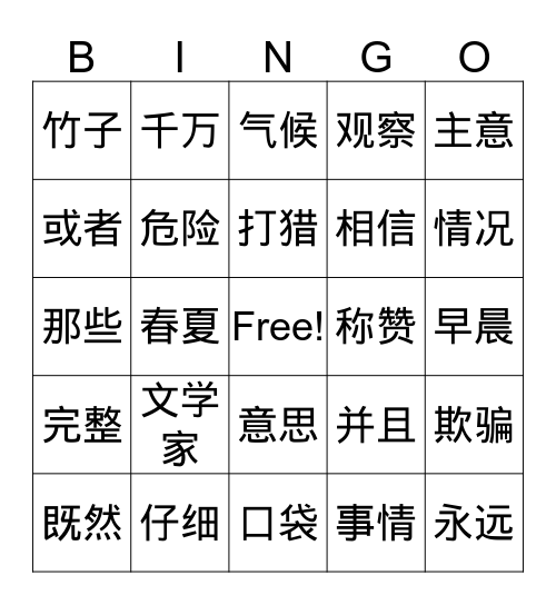 成语故事 Bingo Card