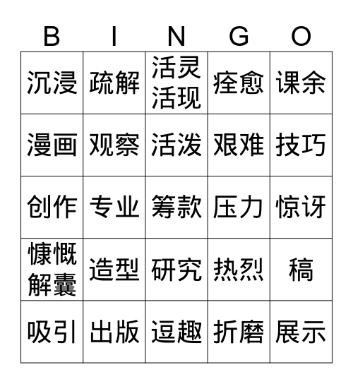 漫画男孩 Bingo Card