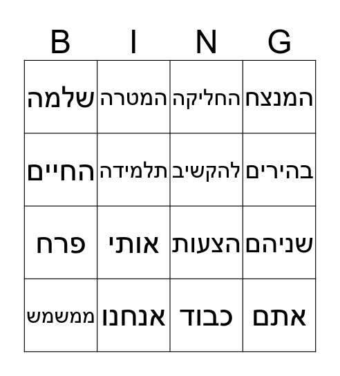 בינגו / חלקי המשפט Bingo Card