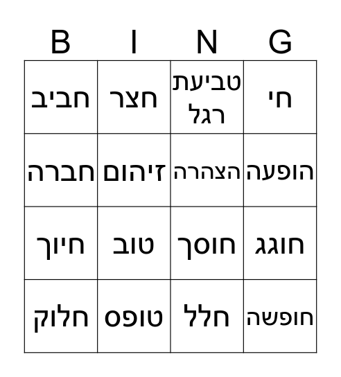 אוצר מלים עמ' 249 Bingo Card
