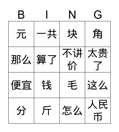 中文二讲价汉字冰狗 Bingo Card