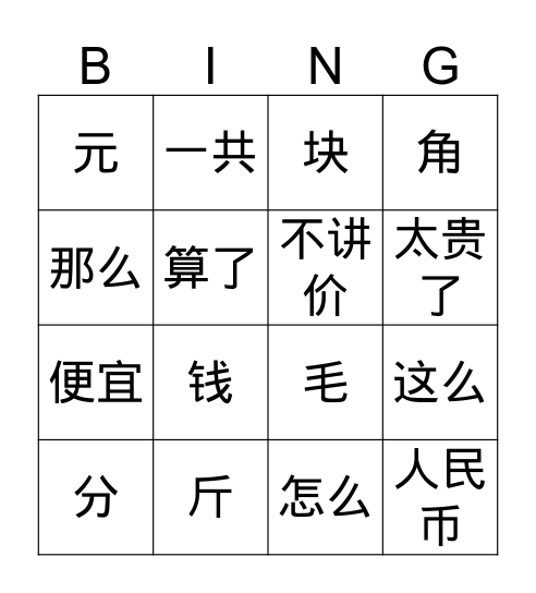 中文二讲价汉字冰狗bingo Card