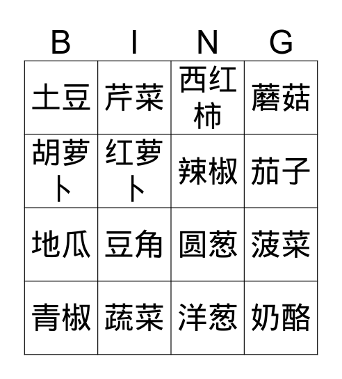 中文三蔬菜汉字冰狗 Bingo Card