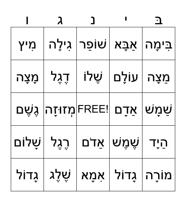 Hebrew Vocabulary Bingo Card