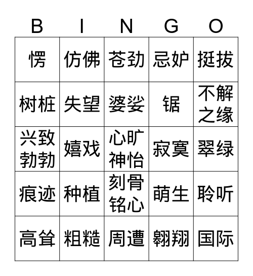 再见樟宜树 Bingo Card