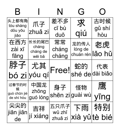 中国龙 Bingo Card