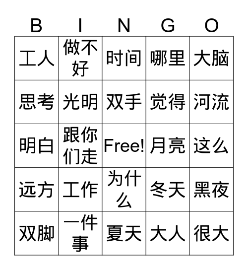 《中文2》第7-9课 Bingo Card