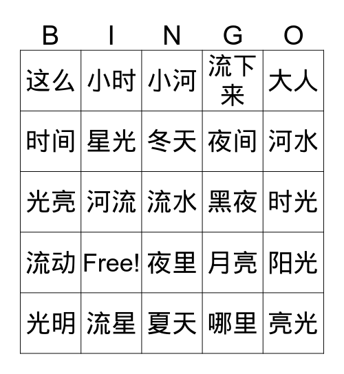 《中文2》第九课 Bingo Card