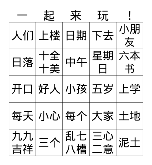 词语宾果 Bingo Card