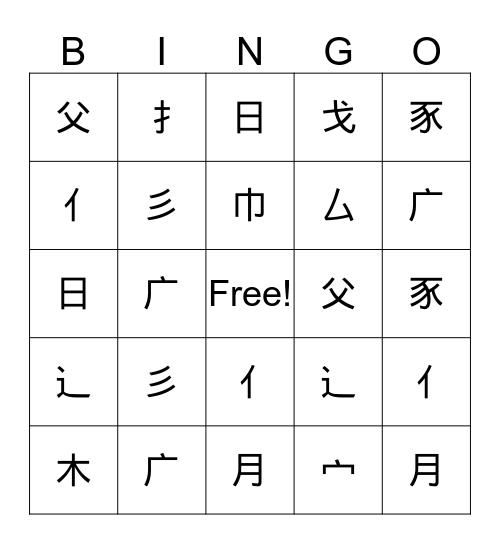 豕 宀日彡扌戈阝子木父刀口巾亻辶广厶月彳 Bingo Card