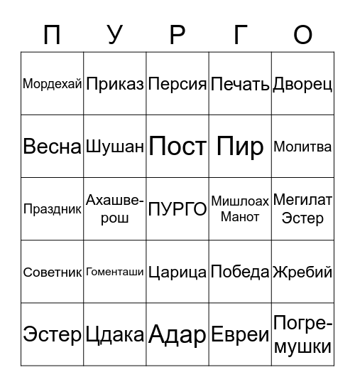 Пурим 2019 Bingo Card