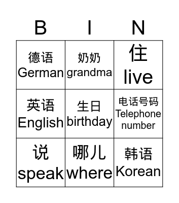 4a电话号码语言 Bingo Card