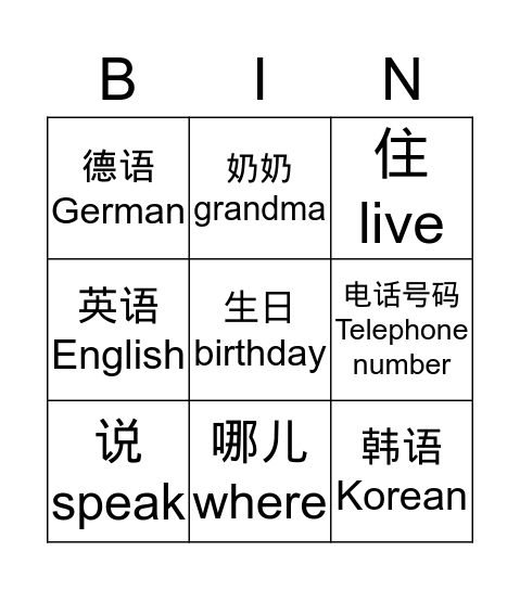 4a电话号码语言 Bingo Card