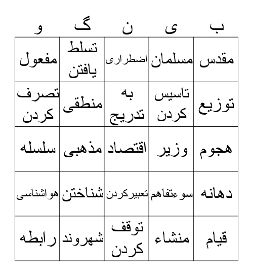 واژه های اولین روز دومین هفته     Bingo Card