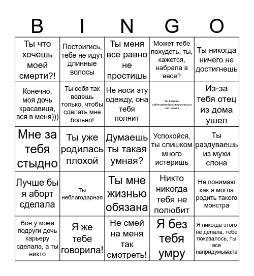Мать-нарцисска бинго (женская версия) Bingo Card