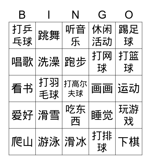 你有什么休闲活动？ Bingo Card