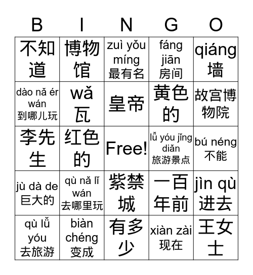 《紫禁城》 Bingo Card