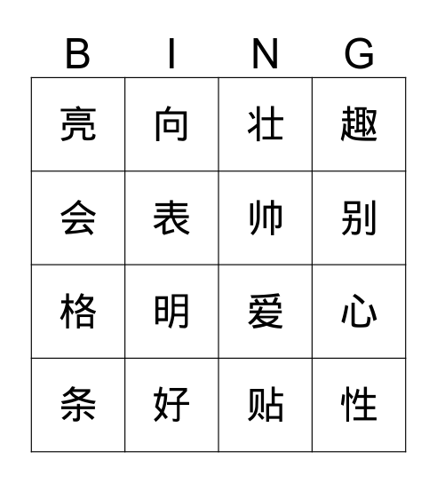 中文三第五单元外表和性格生词冰狗 Bingo Card