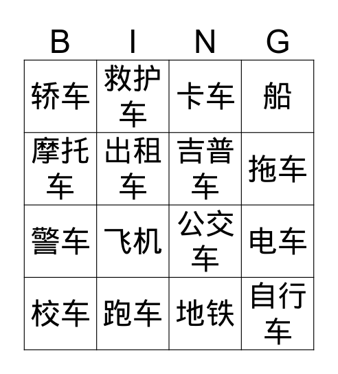 中文二第五单元交通工具 汉字冰狗 Bingo Card